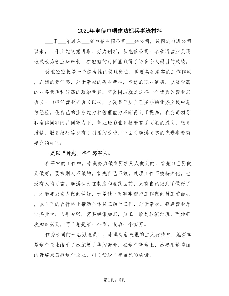 2021年电信巾帼建功标兵事迹材料.doc_第1页