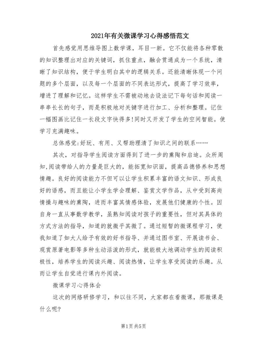 2021年有关微课学习心得感悟范文.doc_第1页