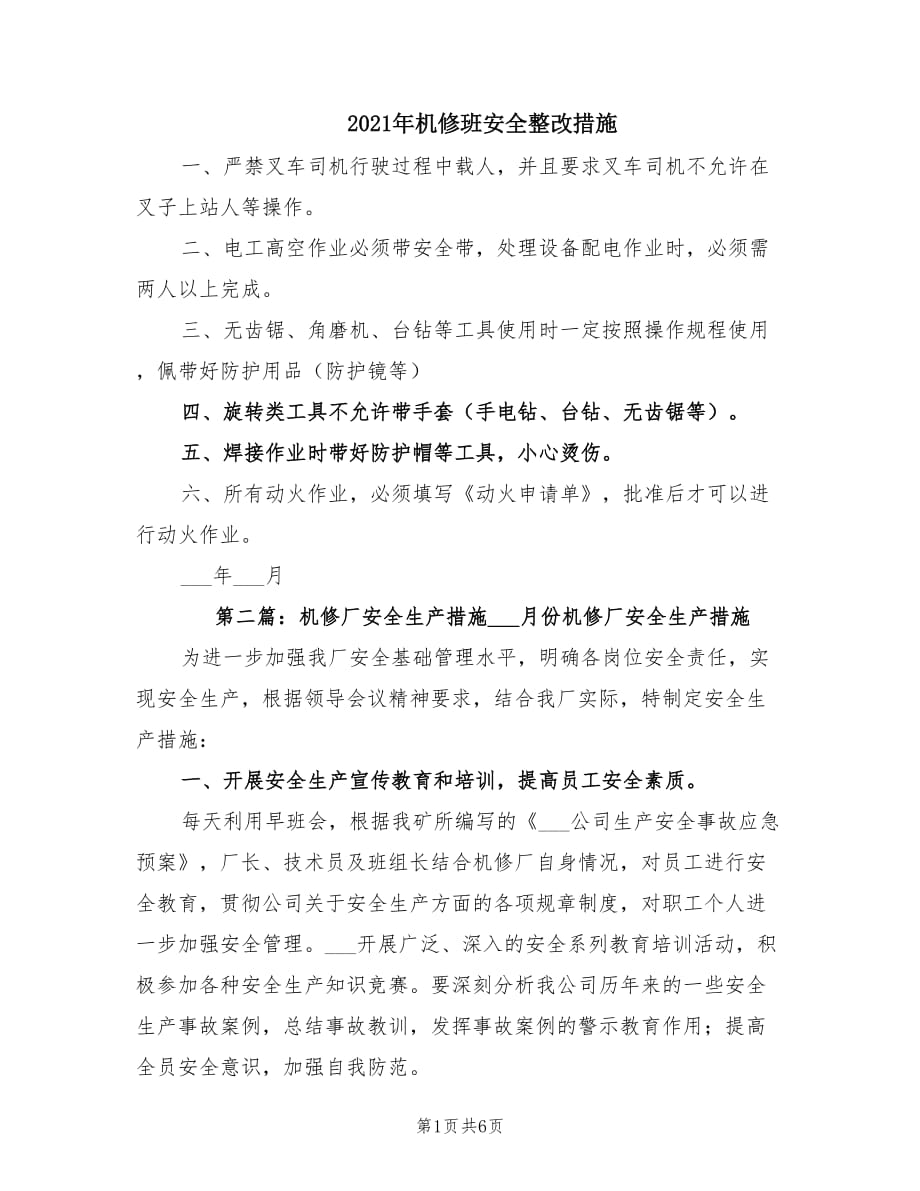 2021年机修班安全整改措施.doc_第1页