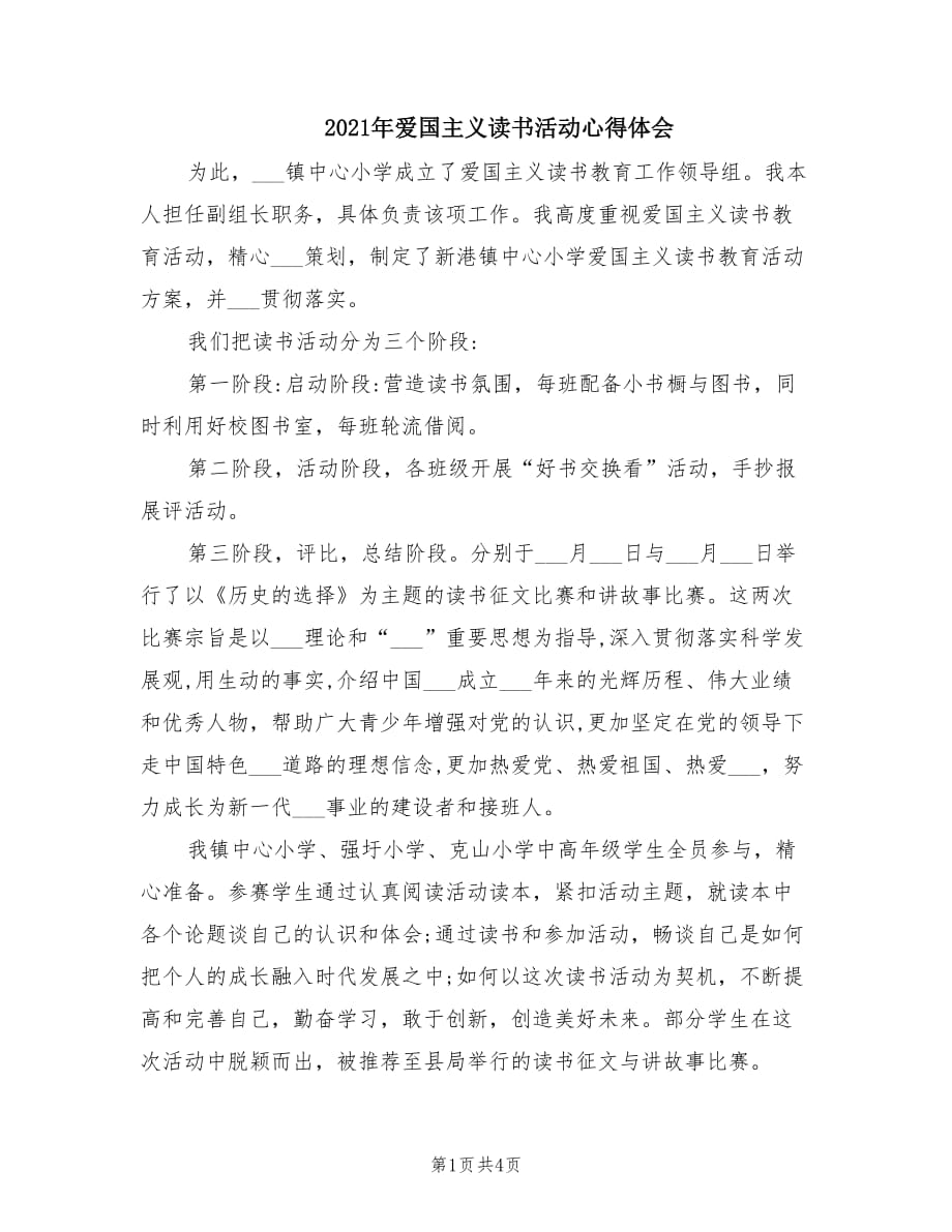 2021年爱国主义读书活动心得体会.doc_第1页