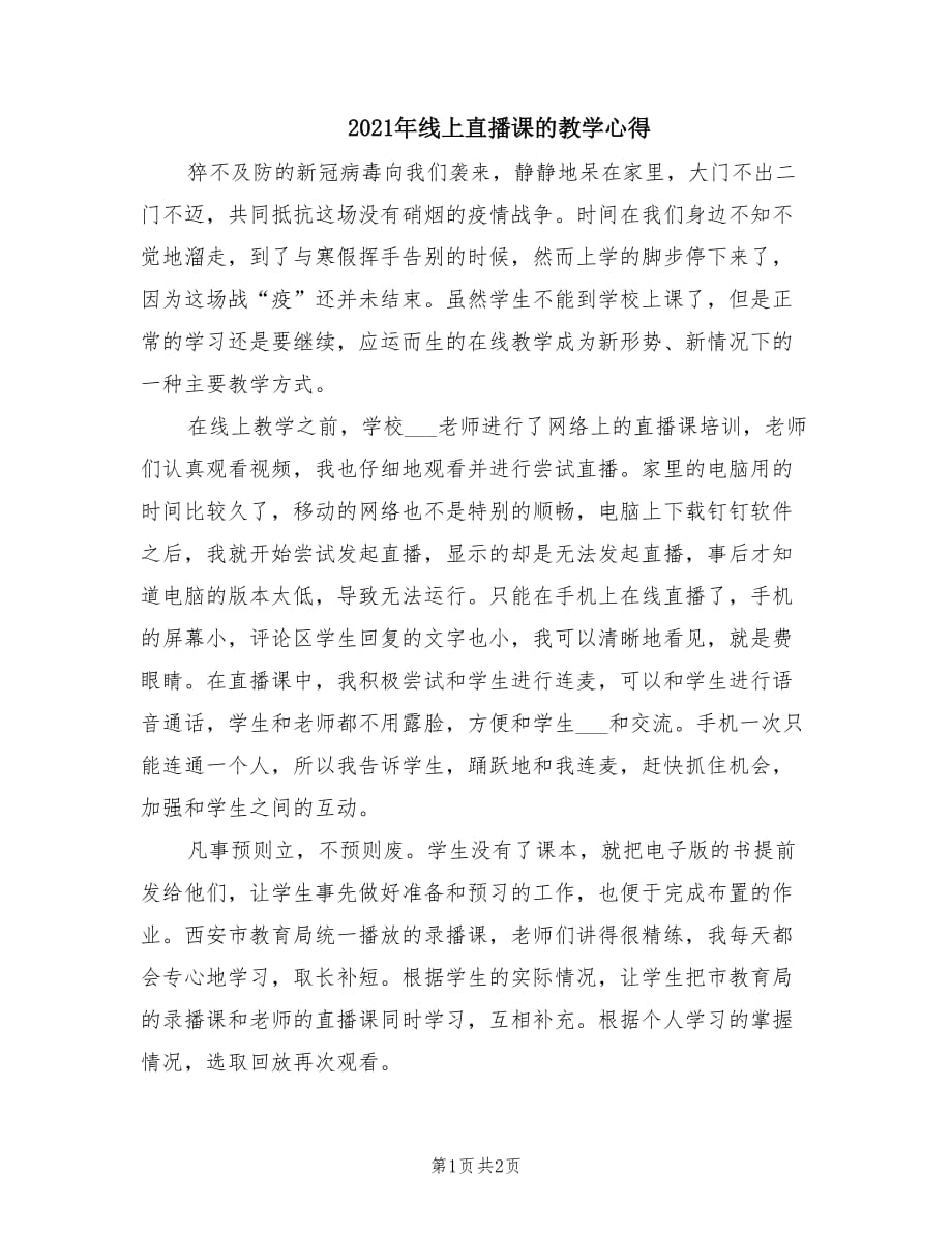 2021年线上直播课的教学心得.doc_第1页