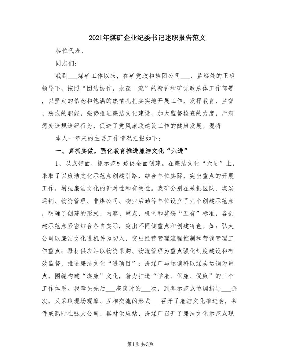 2021年煤矿企业纪委书记述职报告范文.doc_第1页