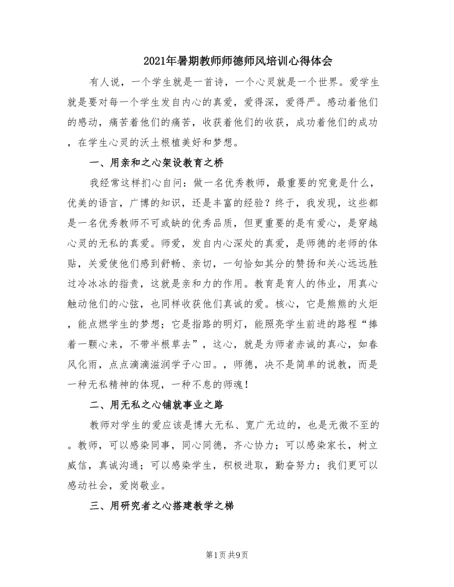 2021年暑期教师师德师风培训心得体会.doc_第1页