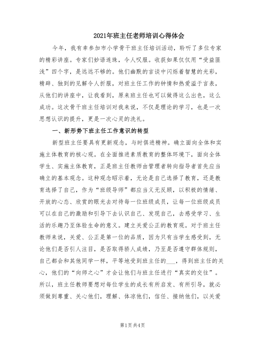 2021年班主任老师培训心得体会.doc_第1页