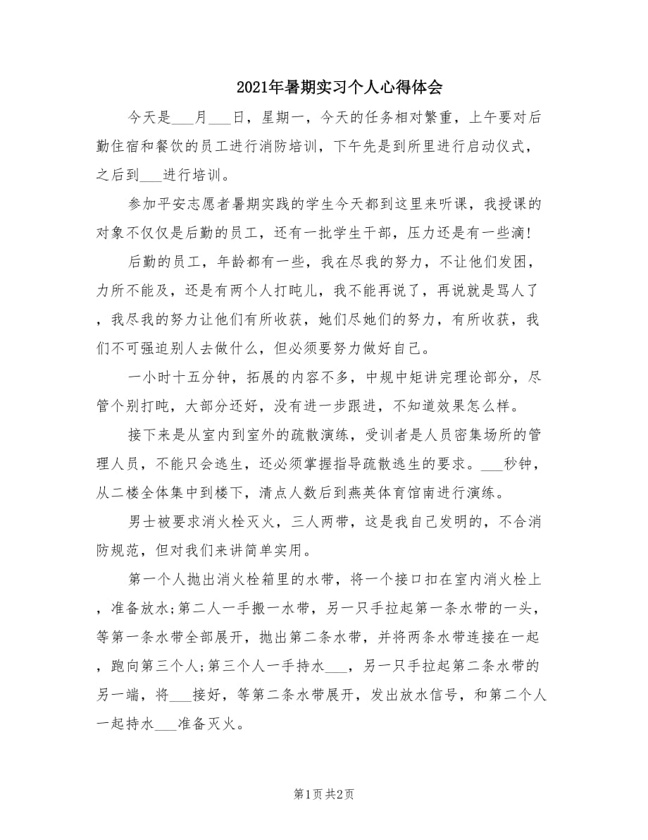 2021年暑期实习个人心得体会.doc_第1页