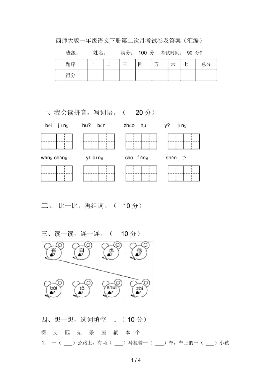 西师大版一年级语文下册第二次月考试卷及答案(汇编)_第1页