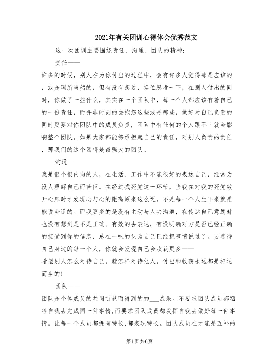 2021年有关团训心得体会优秀范文.doc_第1页