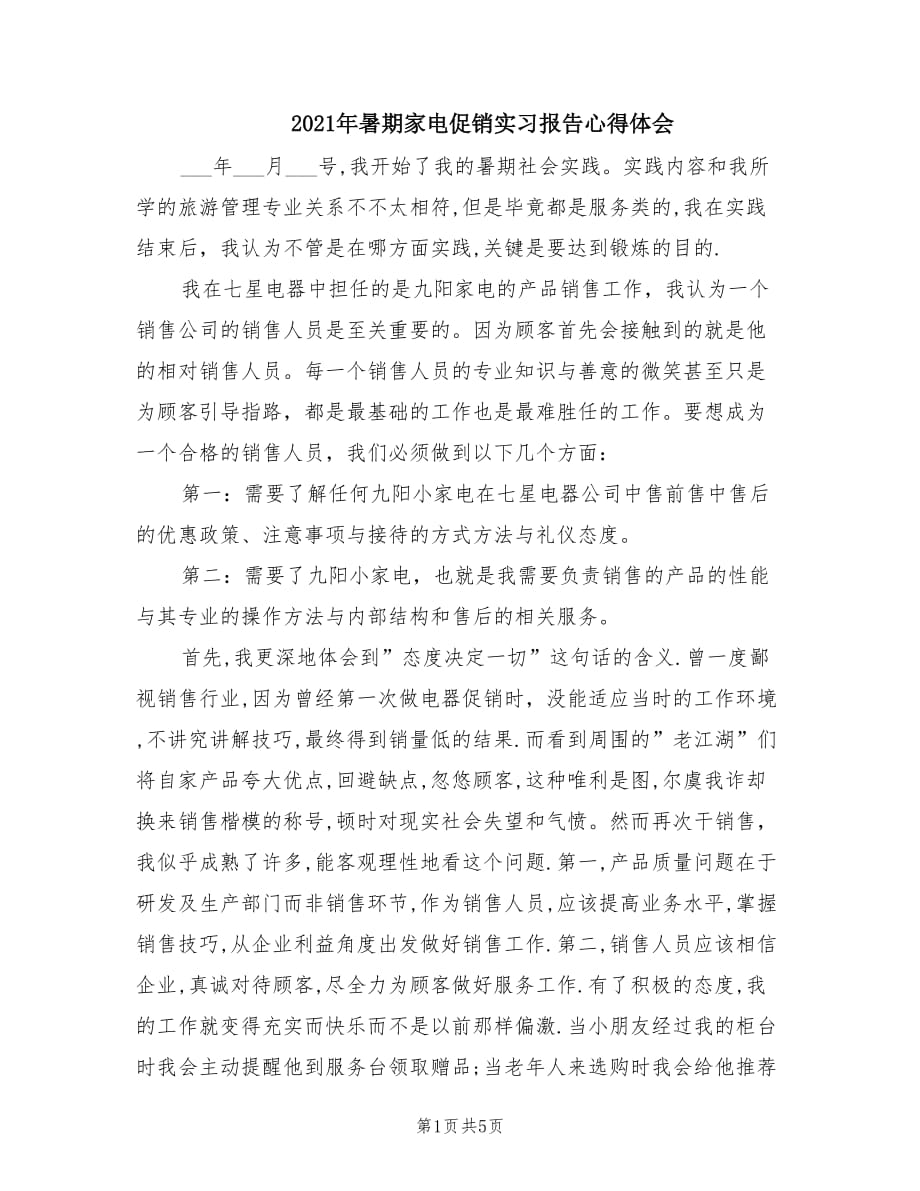 2021年暑期家电促销实习报告心得体会.doc_第1页