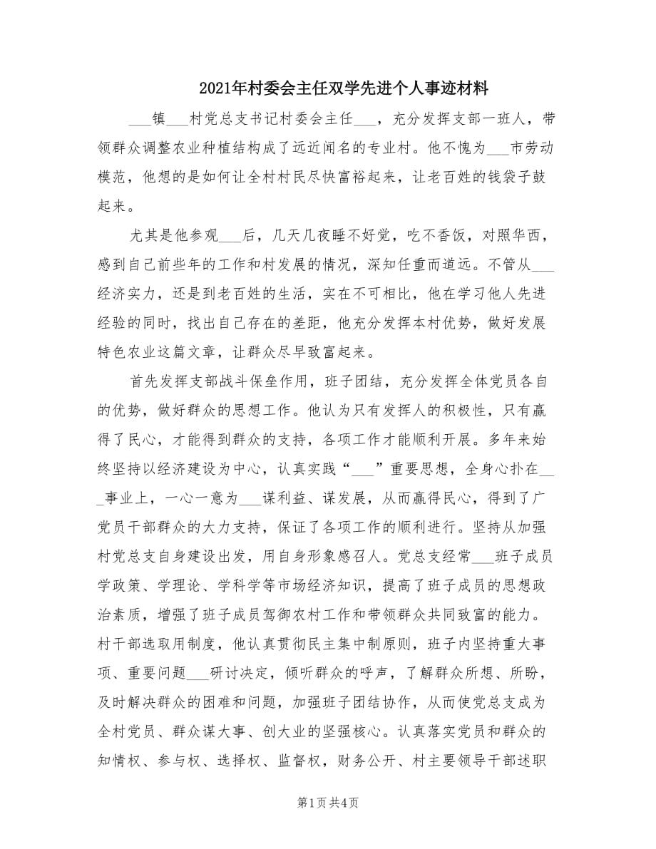 2021年村委会主任双学先进个人事迹材料.doc_第1页