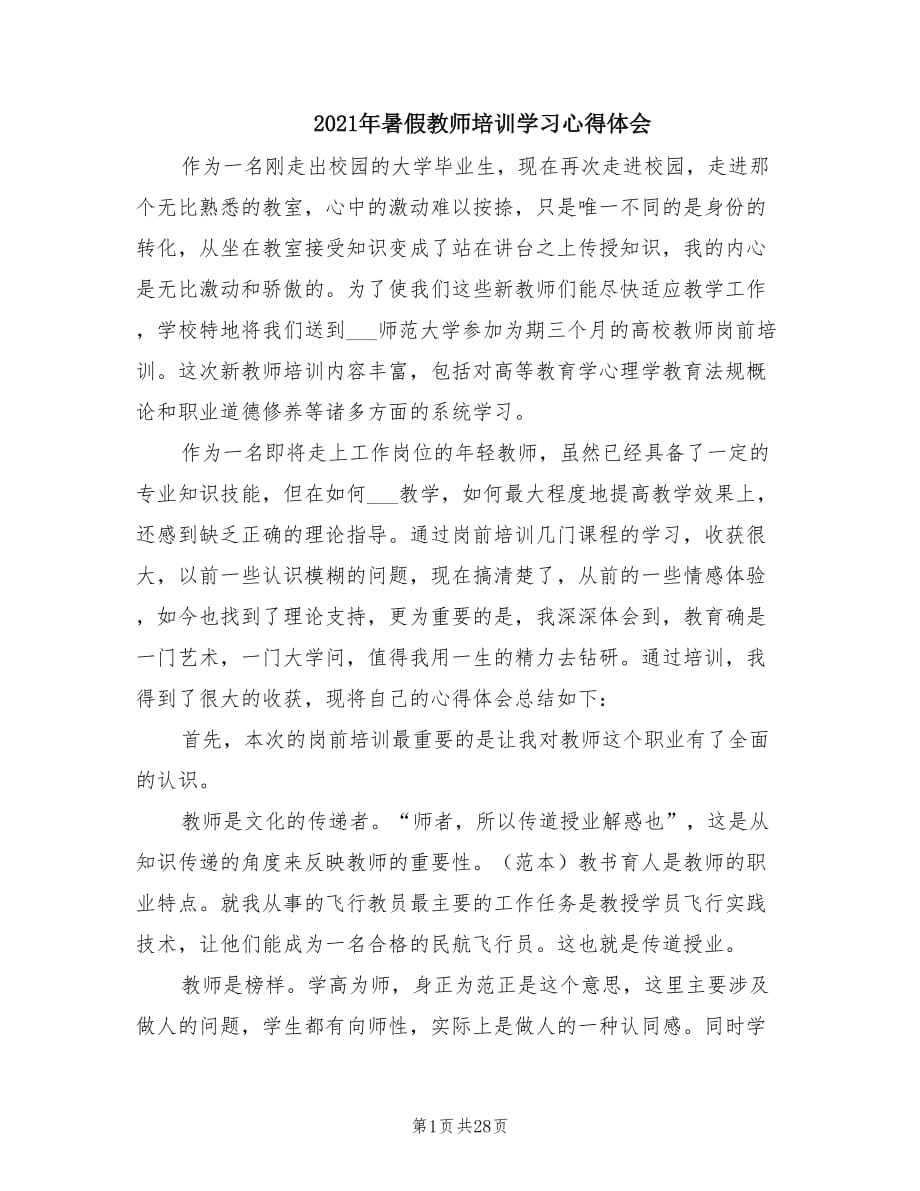 2021年暑假教师培训学习心得体会.doc_第1页