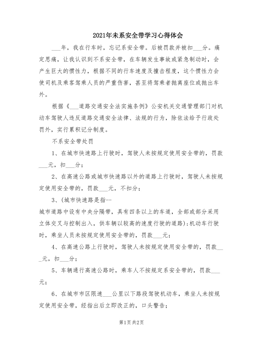 2021年未系安全带学习心得体会.doc_第1页