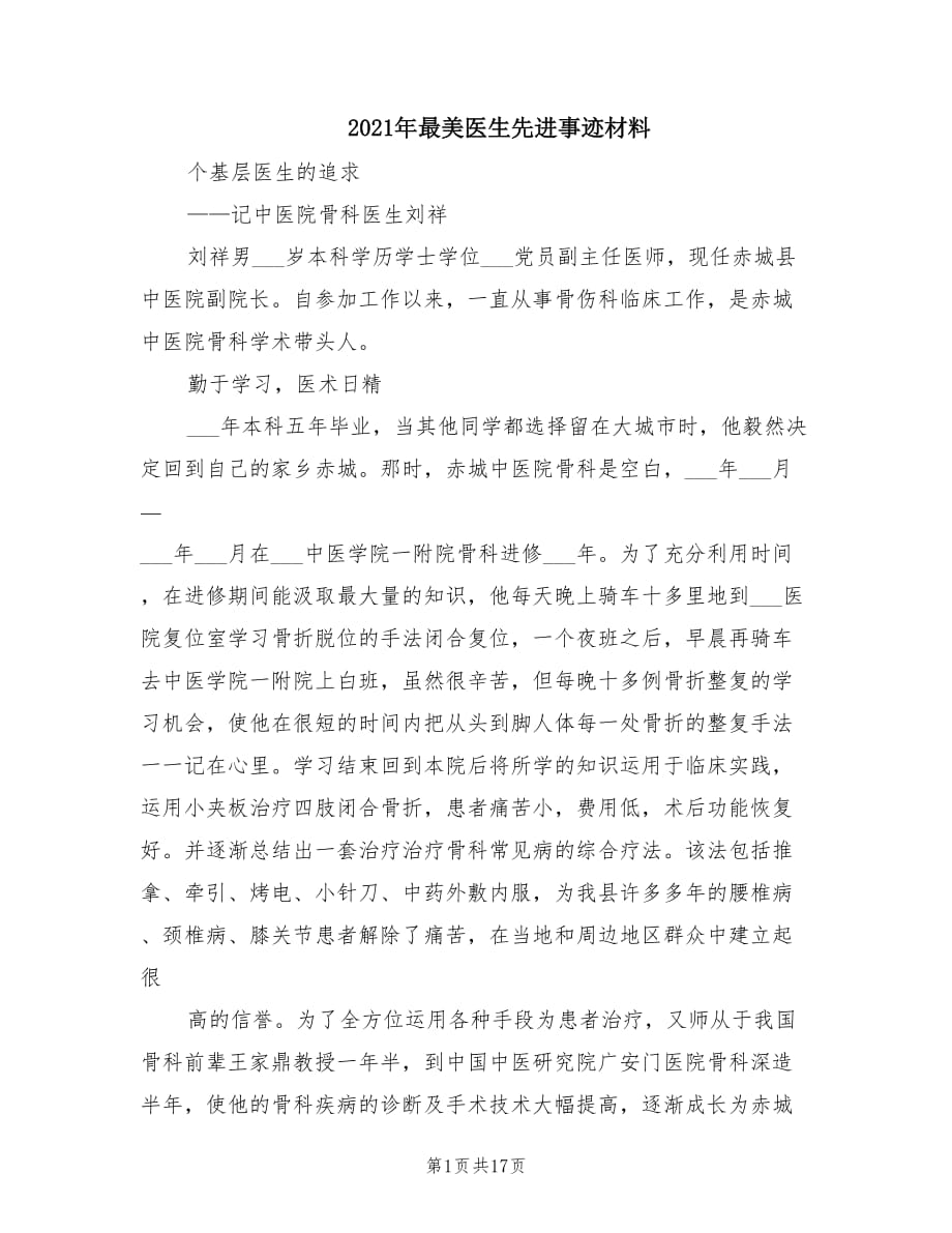 2021年最美医生先进事迹材料.doc_第1页