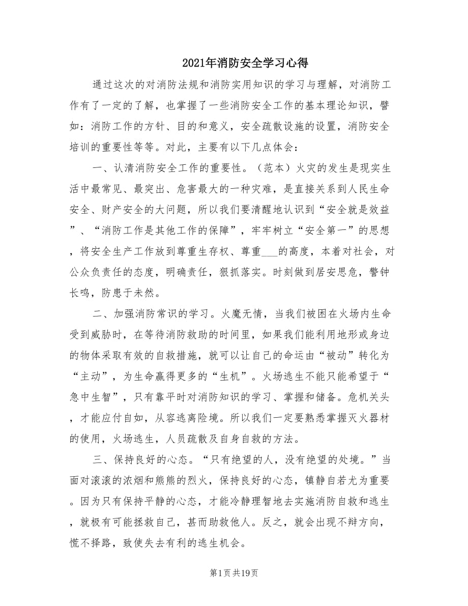 2021年消防安全学习心得.doc_第1页