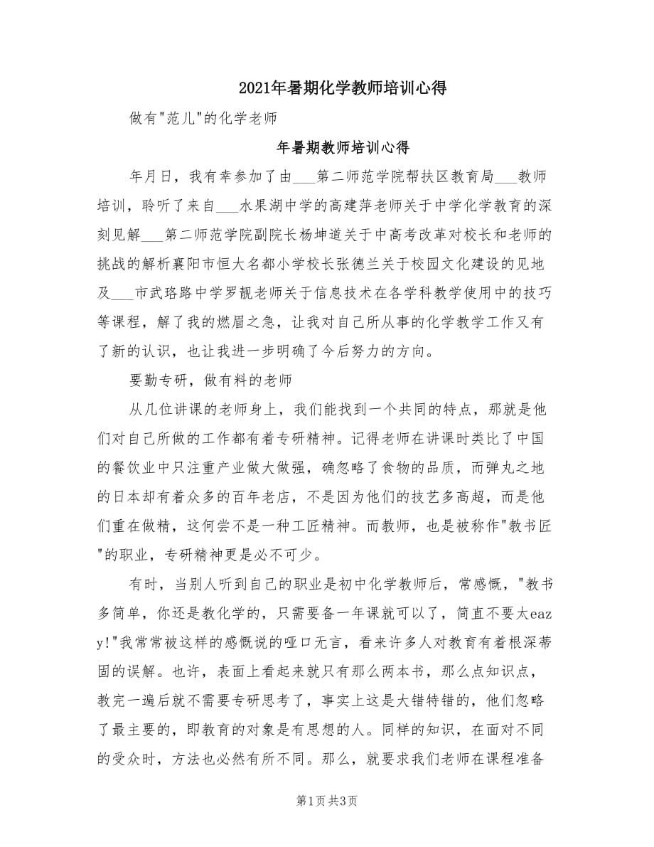 2021年暑期化学教师培训心得.doc_第1页