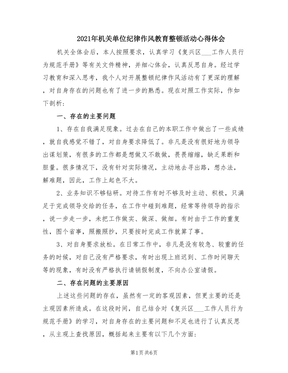 2021年机关单位纪律作风教育整顿活动心得体会.doc_第1页