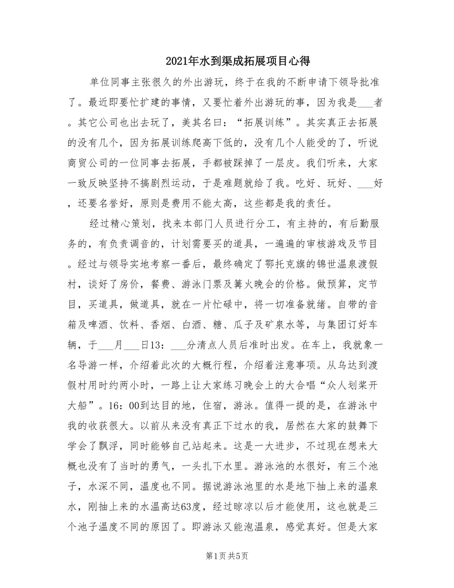 2021年水到渠成拓展項目心得.doc_第1頁