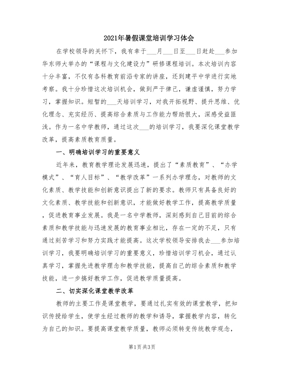 2021年暑假课堂培训学习体会.doc_第1页