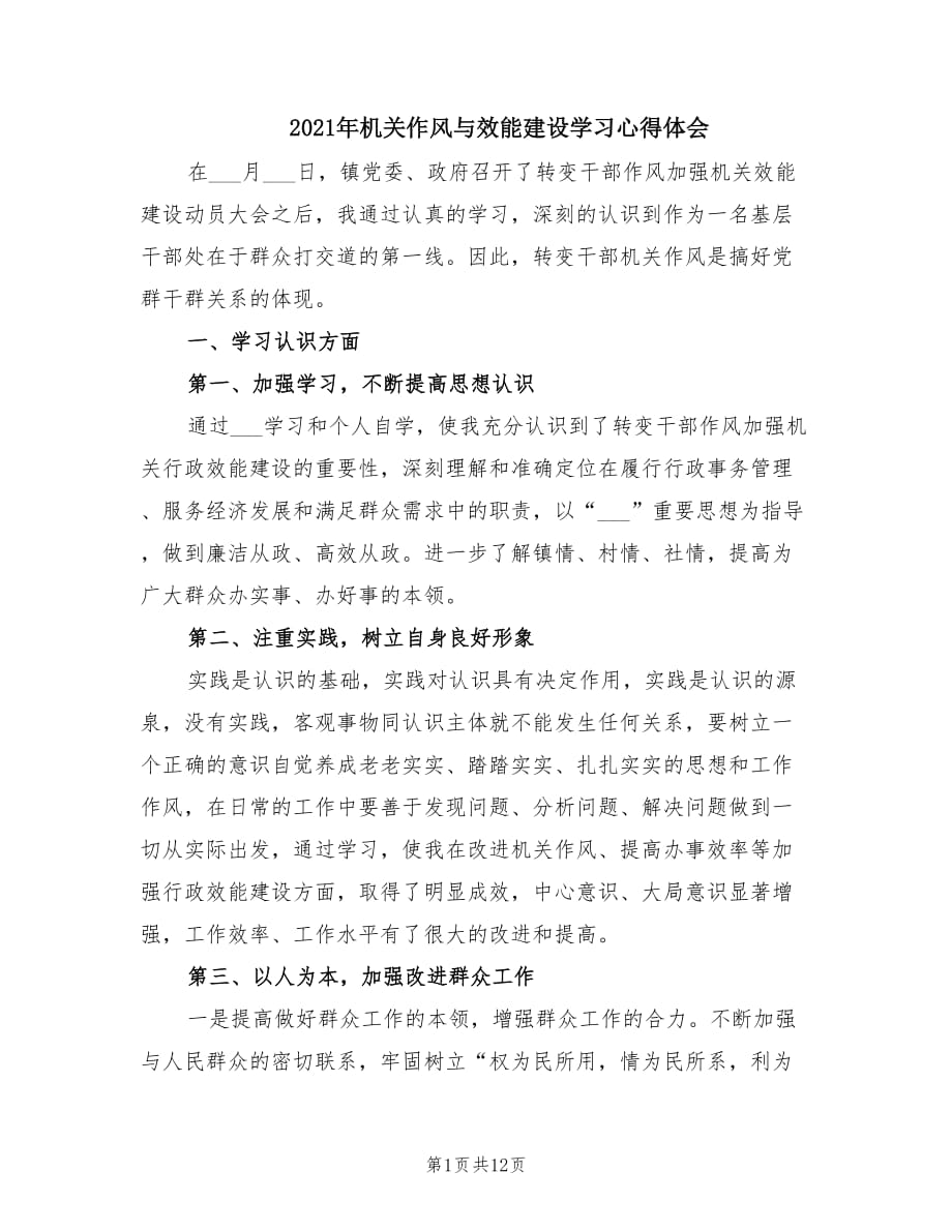 2021年机关作风与效能建设学习心得体会.doc_第1页