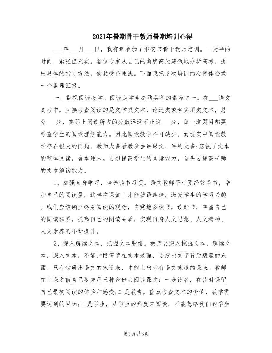 2021年暑期骨干教师暑期培训心得.doc_第1页