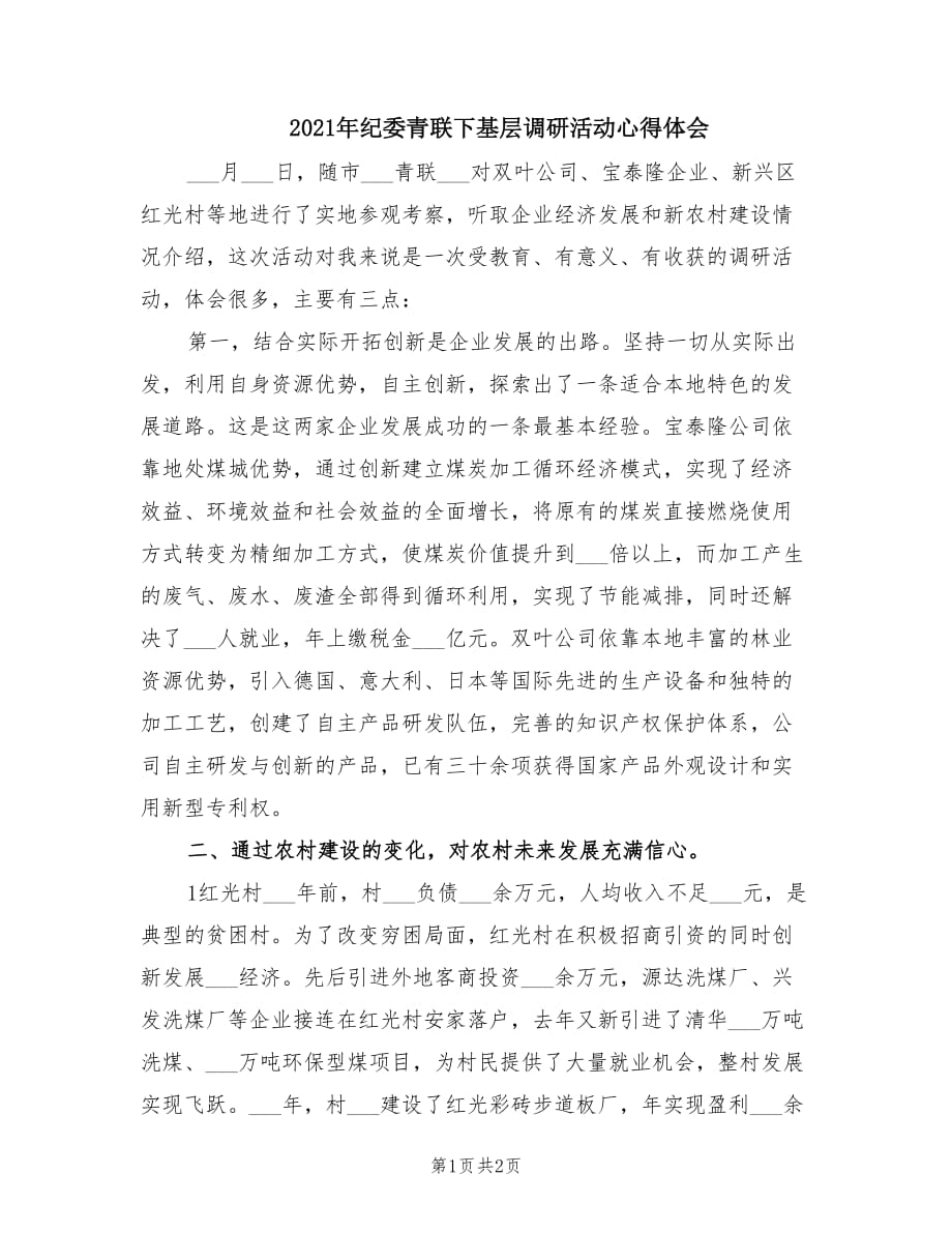 2021年纪委青联下基层调研活动心得体会.doc_第1页