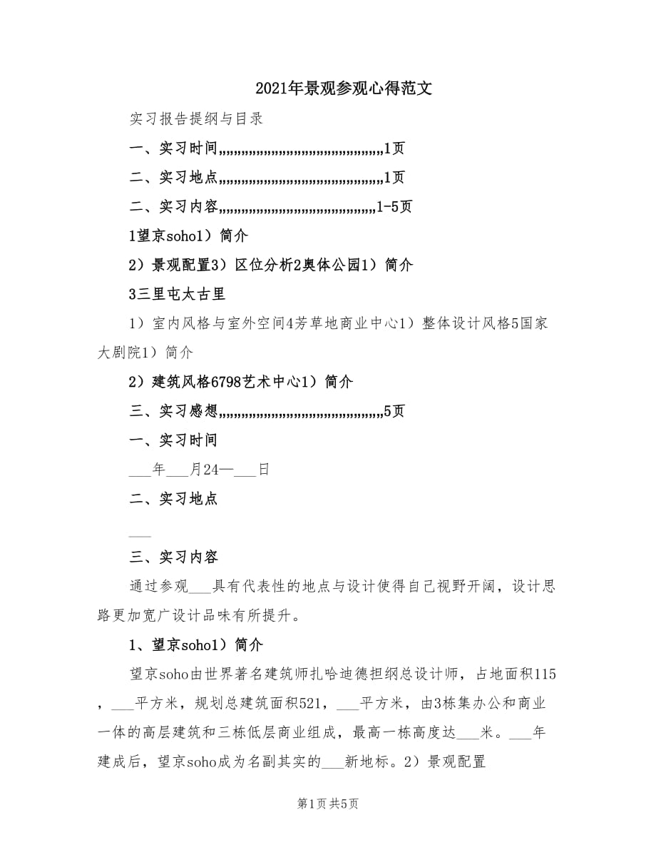 2021年景观参观心得范文.doc_第1页