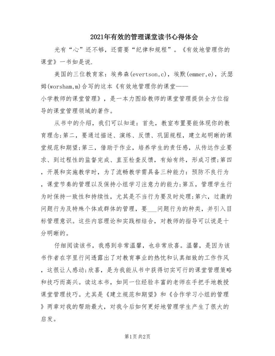 2021年有效的管理课堂读书心得体会.doc_第1页