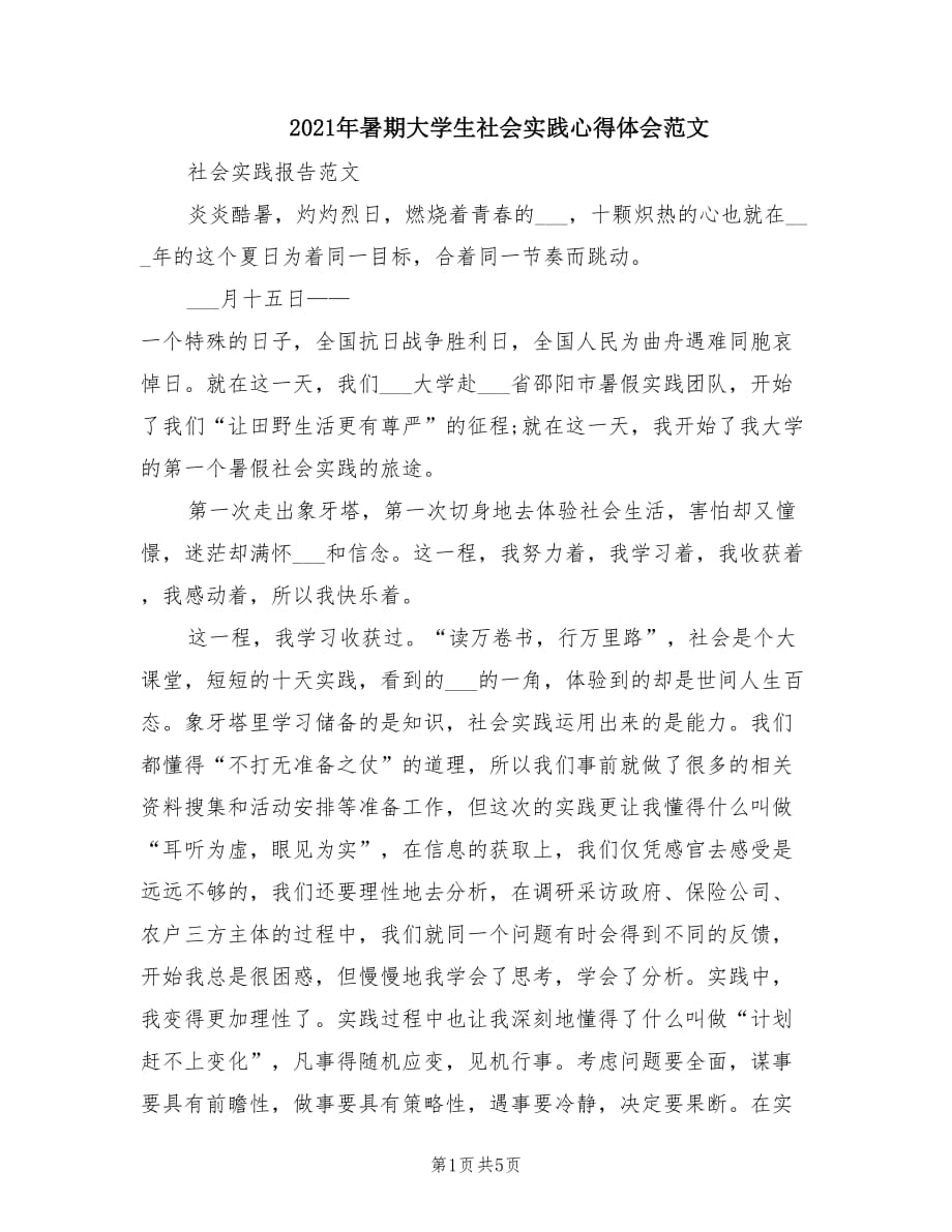 2021年暑期大学生社会实践心得体会范文.doc_第1页