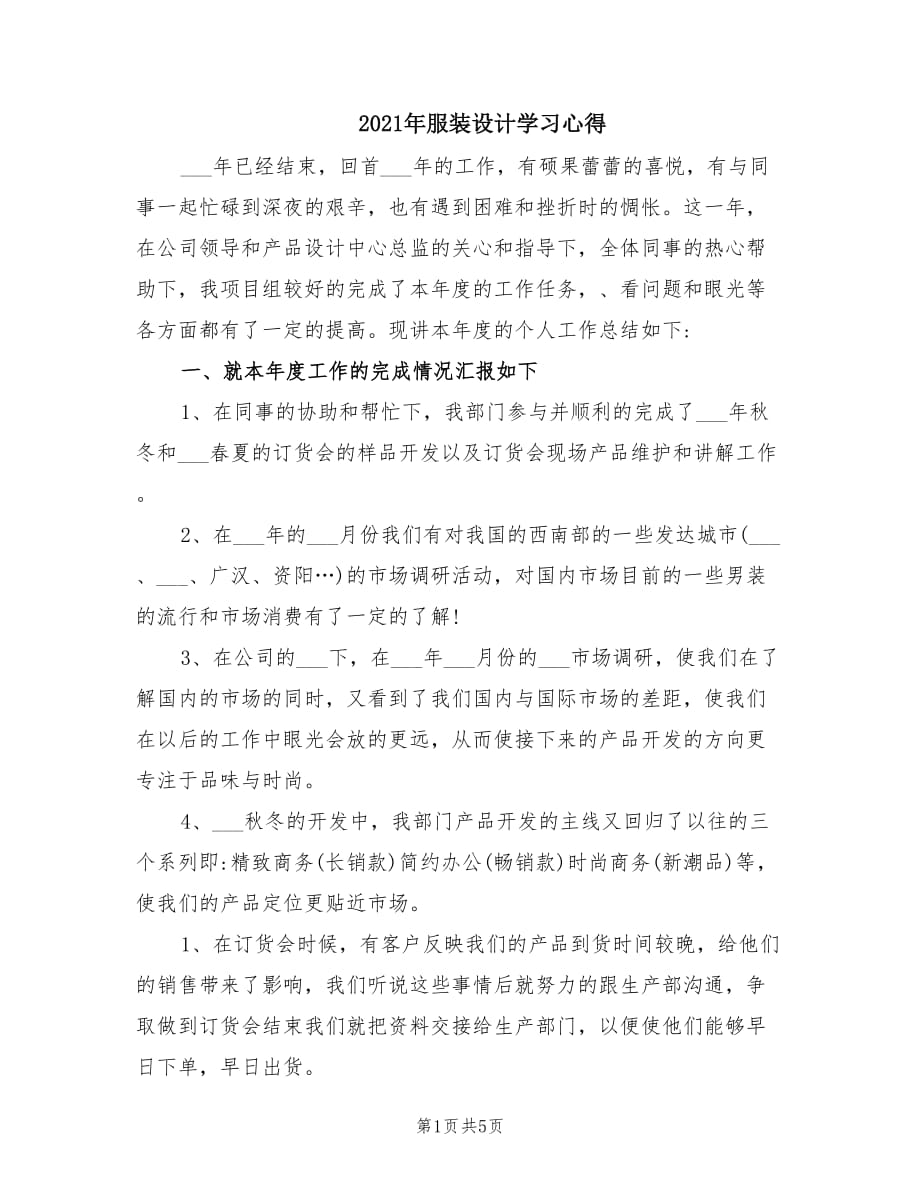 2021年服装设计学习心得.doc_第1页