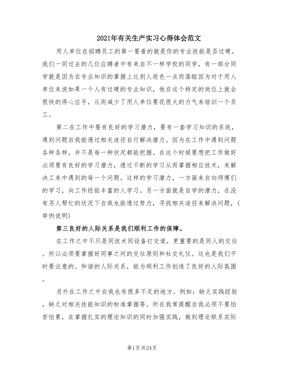 2021年有关生产实习心得体会范文.doc_第1页