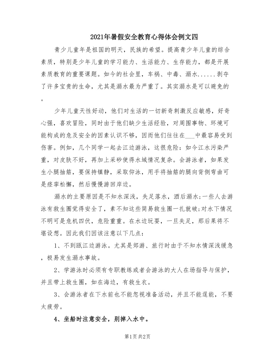 2021年暑假安全教育心得体会例文四.doc_第1页