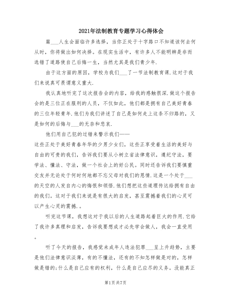 2021年法制教育专题学习心得体会.doc_第1页