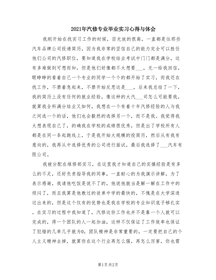 2021年汽修专业毕业实习心得与体会.doc_第1页