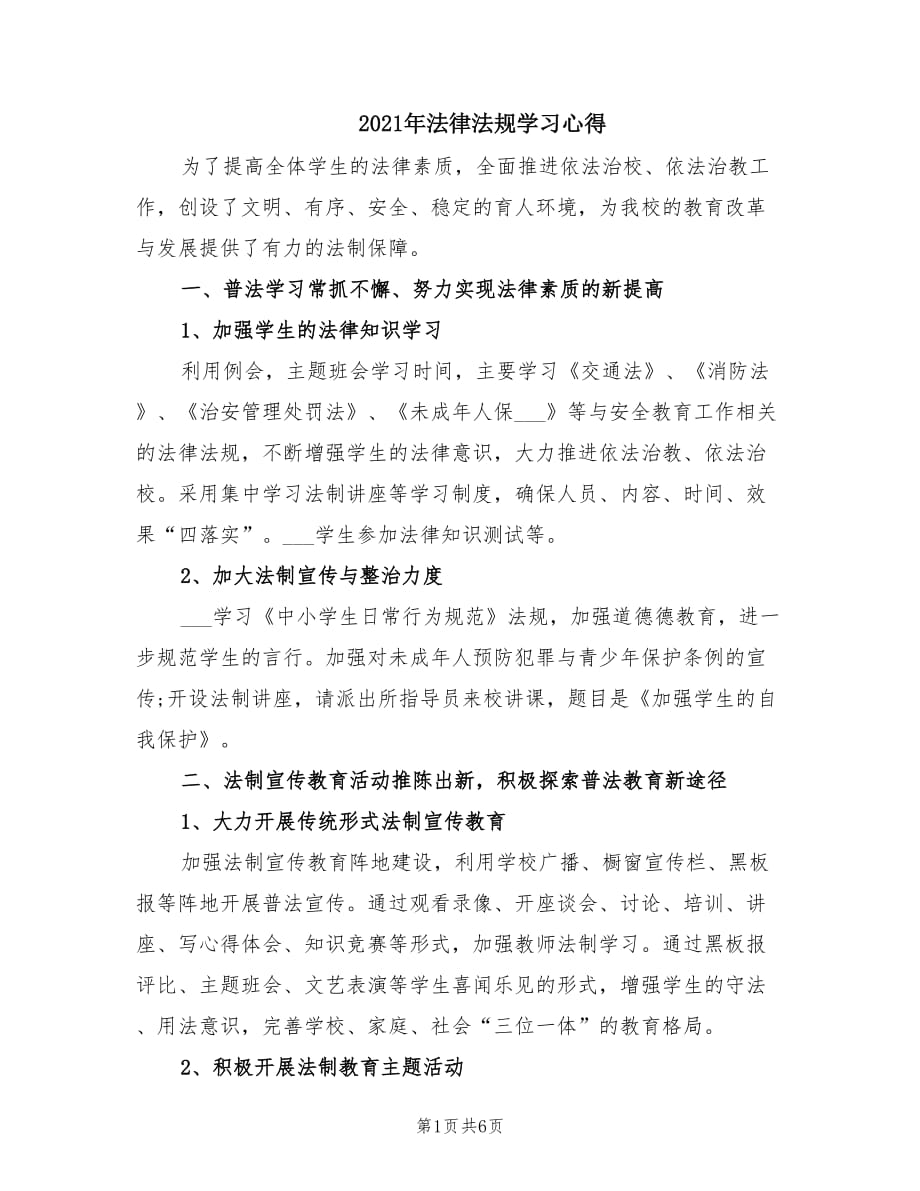 2021年法律法规学习心得.doc_第1页