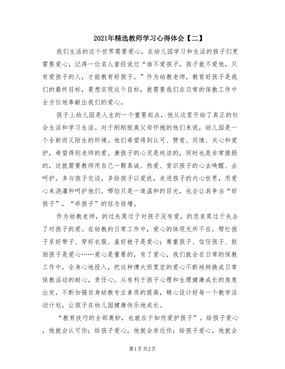 2021年精选教师学习心得体会【二】.doc_第1页