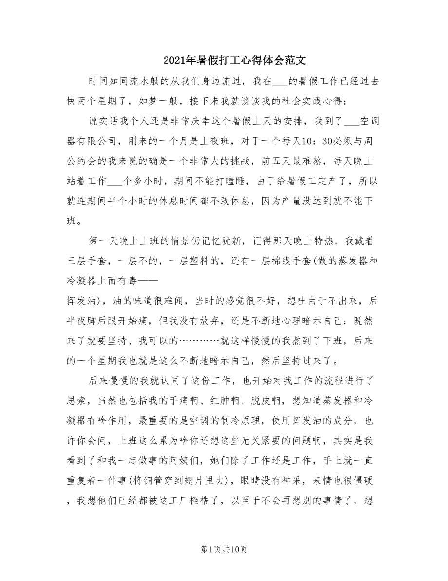 2021年暑假打工心得体会范文.doc_第1页