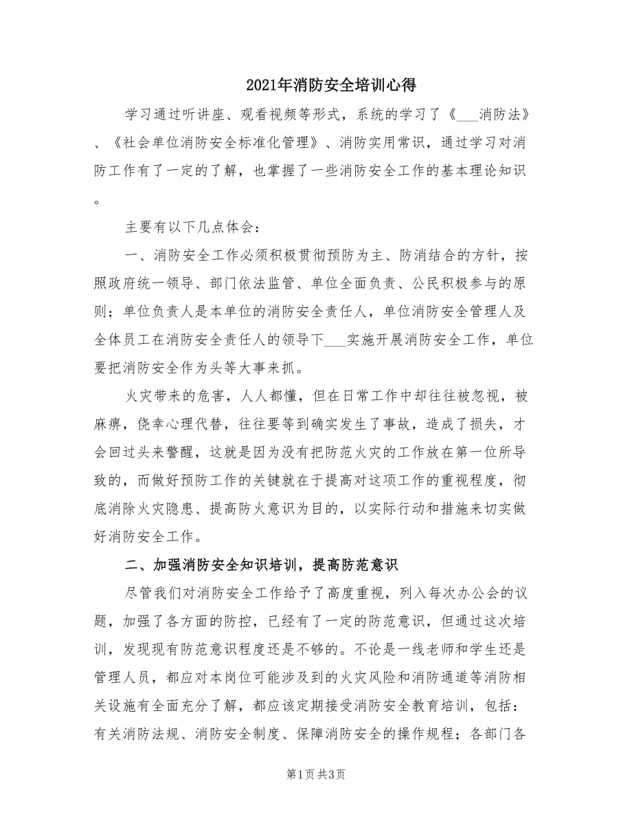 2021年消防安全培训心得.doc_第1页