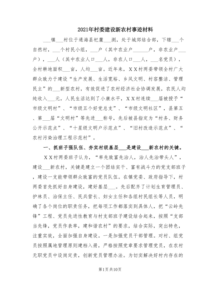 2021年村委建设新农村事迹材料.doc_第1页