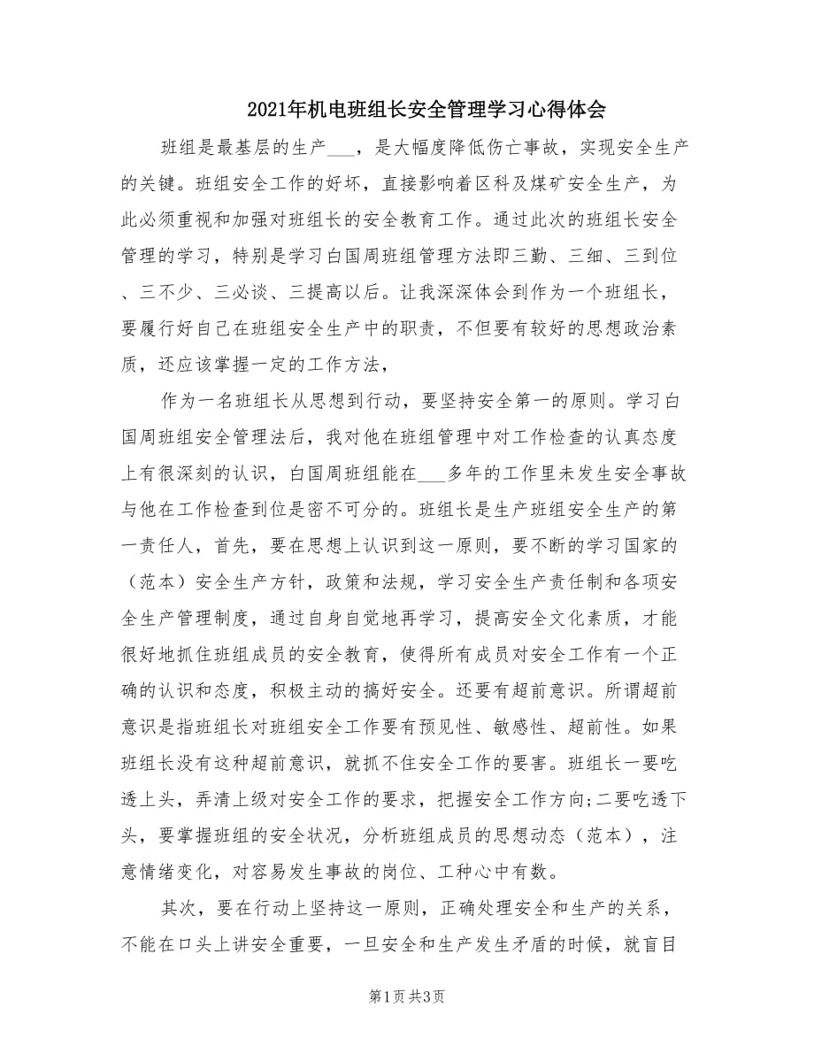 2021年机电班组长安全管理学习心得体会.doc_第1页