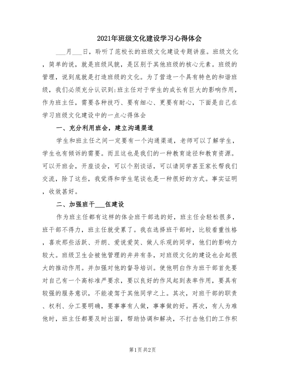 2021年班级文化建设学习心得体会.doc_第1页