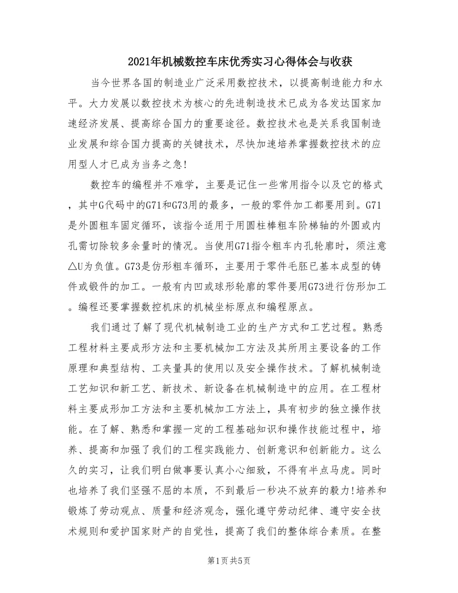 2021年机械数控车床优秀实习心得体会与收获.doc_第1页