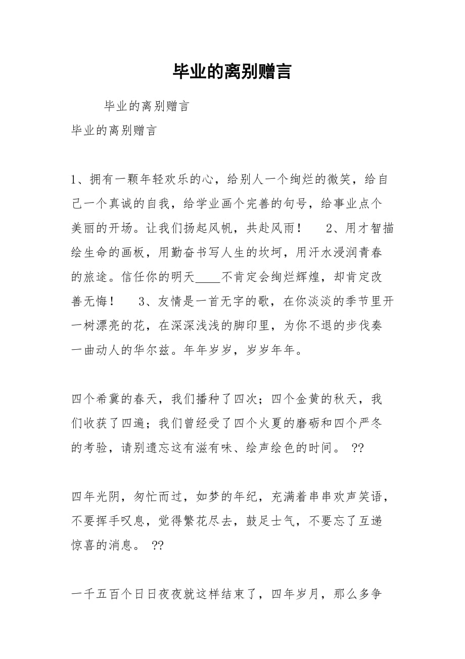 2021年毕业的离别赠言_第1页