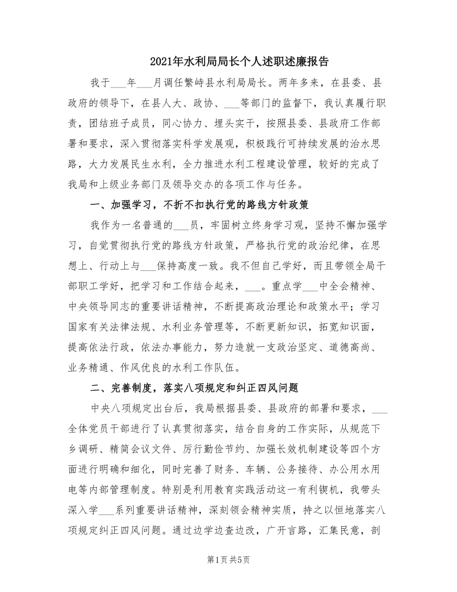 2021年水利局局长个人述职述廉报告.doc_第1页