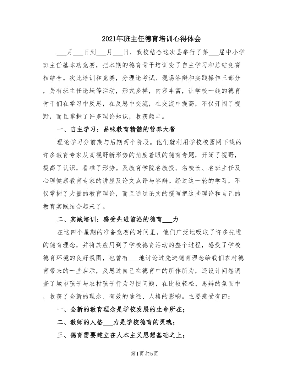 2021年班主任德育培训心得体会.doc_第1页