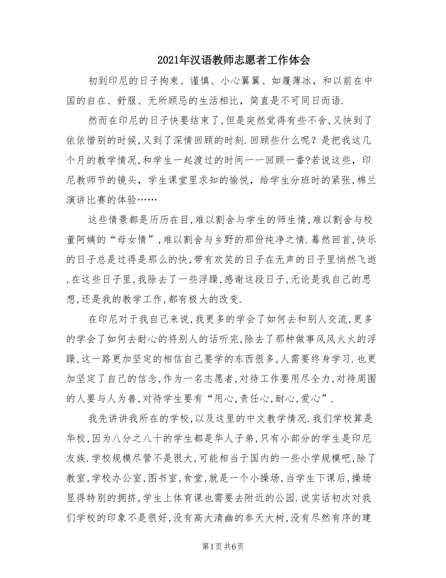 2021年汉语教师志愿者工作体会.doc_第1页