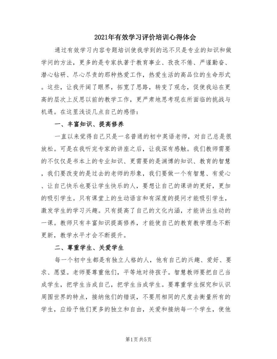 2021年有效学习评价培训心得体会.doc_第1页