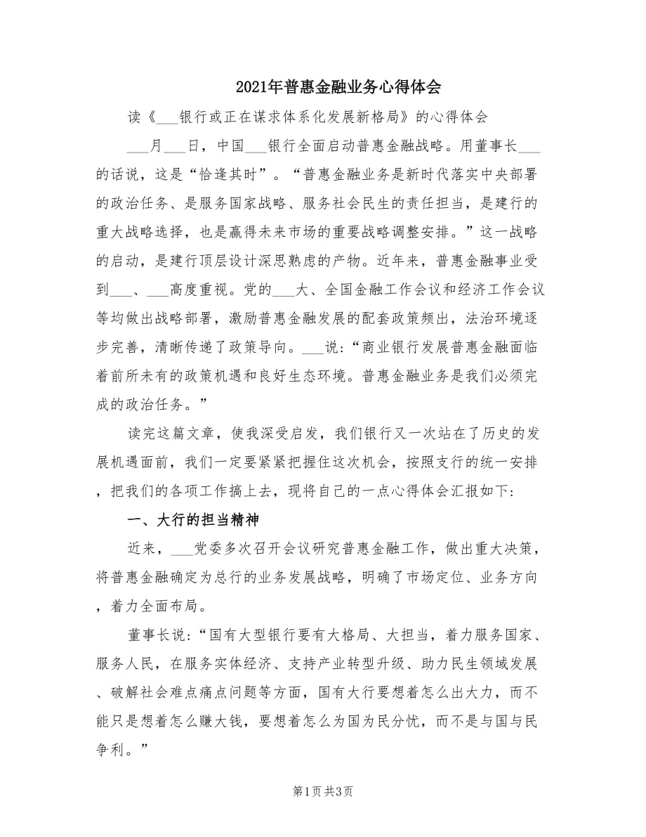 2021年普惠金融业务心得体会.doc_第1页