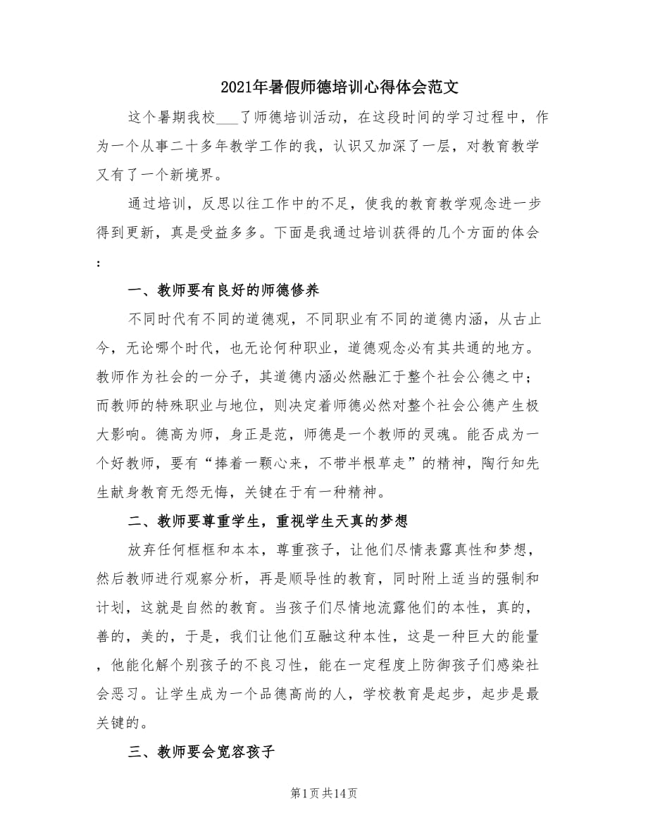 2021年暑假师德培训心得体会范文.doc_第1页