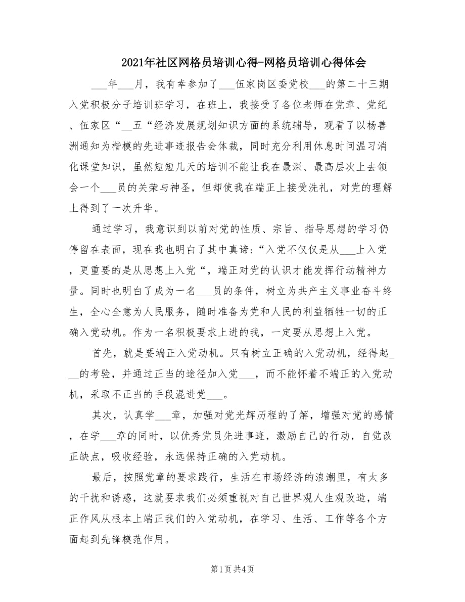 2021年社区网格员培训心得-网格员培训心得体会.doc_第1页