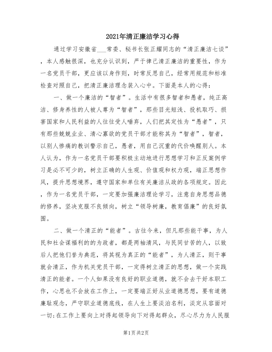 2021年清正廉洁学习心得.doc_第1页