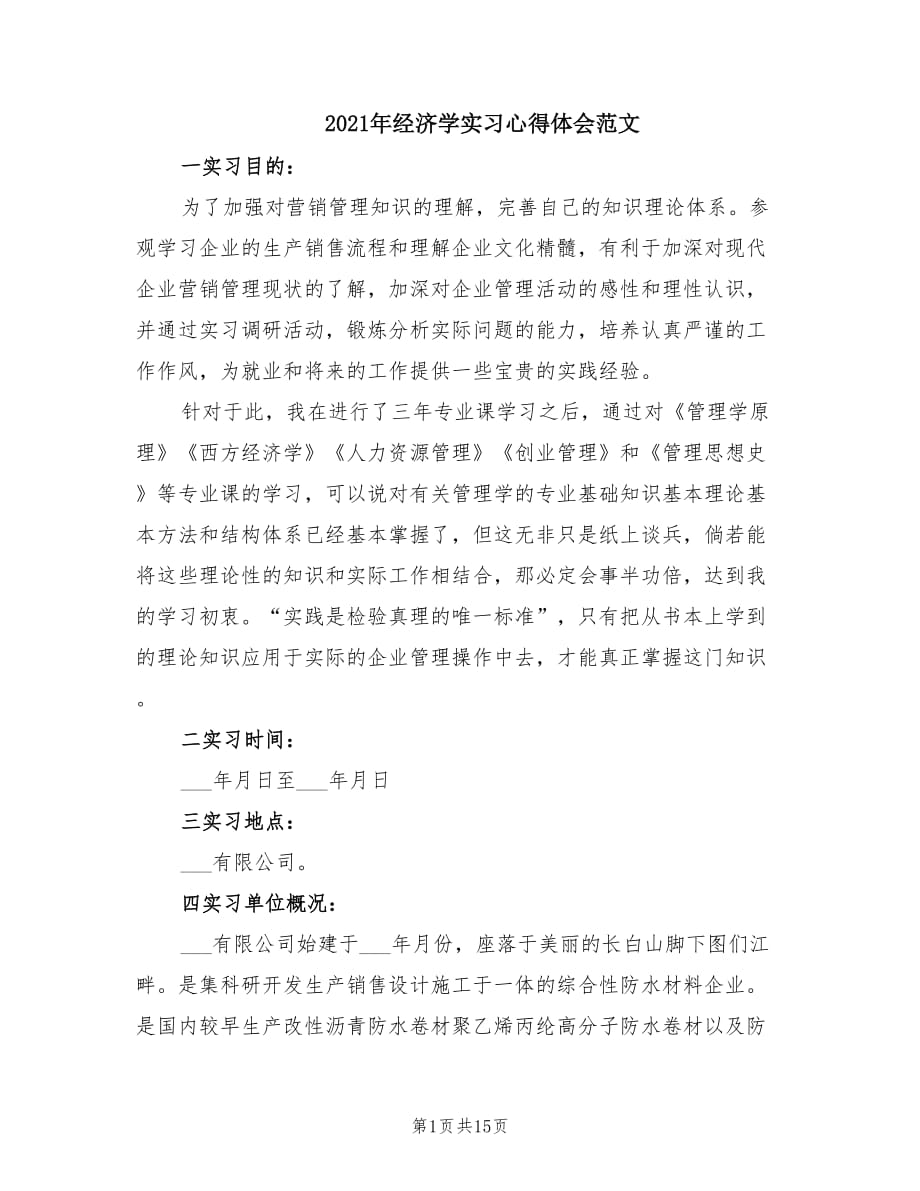 2021年经济学实习心得体会范文.doc_第1页